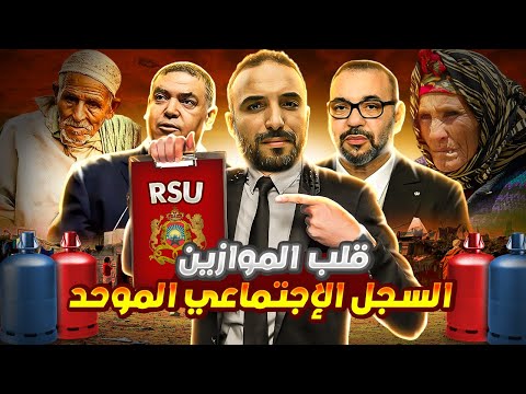 السجل الوطني للسكان - السجل الاجتماعي الموحد  : القانون لي غادي يقلب الموازين