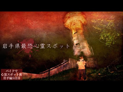 触ったのは誰？処刑場跡地に建てられた塔で起きた怪奇現象【心霊スポットの旅・岩手編Day5】