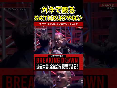 【ブレイキングダウン】SATORUがガチ殴り！これは怖すぎる…【ブレイキングダウン13/朝倉未来/BreakingDown/オーディション】#shorts