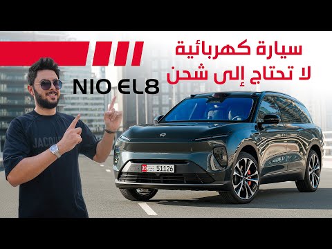 تجربة سيارة كهربائية لا تحتاج إلى شحن NIO EL8