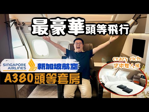 【飛一般體驗✈️】新加坡航空A380頭等套房｜飛行體驗的天花板🤩空中雙人床＋旋轉大班椅‼️超一流配套贏盡對手👏🏻｜Singapore Airline A380 First Class Suite