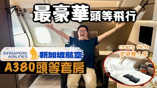 【飛一般體驗✈️】新加坡航空A380頭等套房｜飛行體驗的天花板🤩空中雙人床＋旋轉大班椅‼️超一流配套贏盡對手👏🏻｜Singapore Airline A380 First Class Suite
