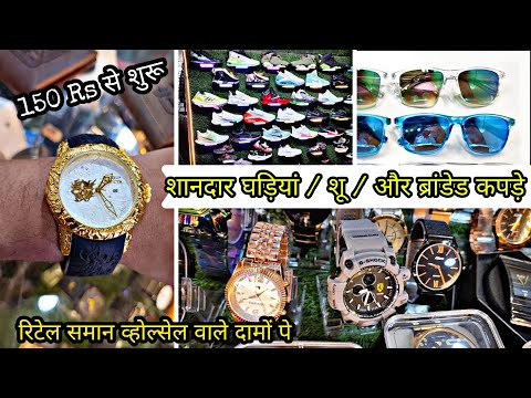 रिटेल वाला ब्रांडेड समान व्होल्सल वाले  दामों पर / BRANDED SHIRT / SWEATER / WATCH / SHIRTS / GOGGLE