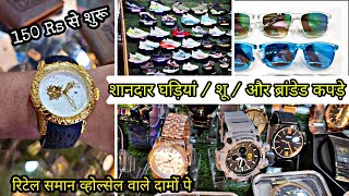 रिटेल वाला ब्रांडेड समान व्होल्सल वाले  दामों पर / BRANDED SHIRT / SWEATER / WATCH / SHIRTS / GOGGLE