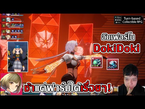 แนะนำทีม อินเฟอร์โน DokiDoki ช้าแต่ฟาร์มได้เรื่อยๆ! | Etheria: Restart