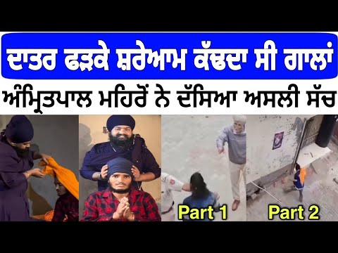 Mukh Mantri ਨੇ ਸ਼ਰੇਆਮ ਕੱਡੀਆਂ ਸੀ ਗਾ.ਲਾਂ | Amritpal Singh Mehron ਗਏ ਮੰਤਰੀ ਕੋਲ #amritpalsinghmehron