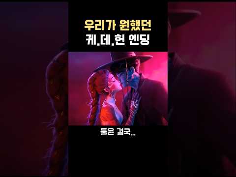 케이팝 데몬 헌터스) 우리가 원했던 진짜 엔딩