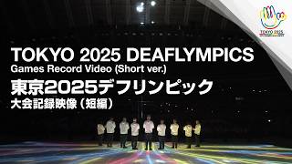 TOKYO 2025 DEAFLYMPICS Games Record Video(Short Ver.)