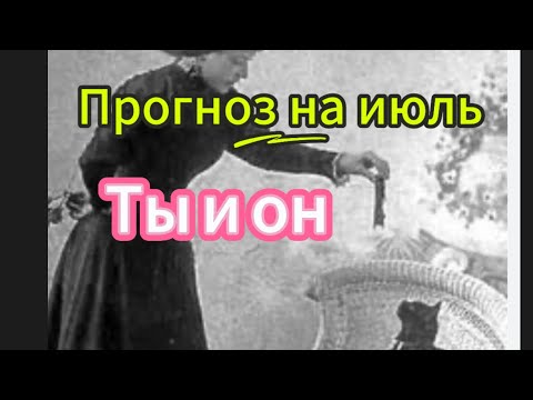 ПРОГНОЗ НА ИЮЛЬ. ТЫ И ОН. Что ждет в отношениях с ним?