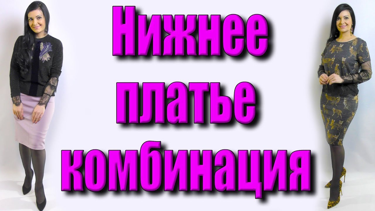 Нижнее платье с рукавами. Нужная вещь в гардеробе