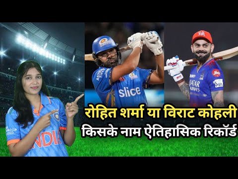 Rohit Sharma या Virat Kohli | किसके नाम लिखा जाएगा ये ऐतिहासिक रिकॉर्ड .#cricket