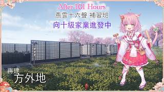 【燕雲十六聲】方外地 向十級家業進發中 101小時後的補習班 81