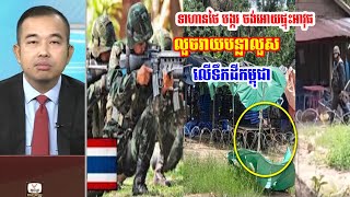 ចោរសៀម ចង់បង្ករជំលោះលួចរាយលួសលើដីប្រជាពលរដ្ឋ