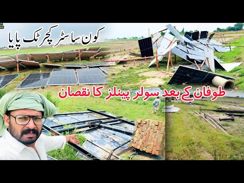 سولر پینلز کے ہونے والے نقصانات وہاڑی میں طوفان کے بعد سولر سٹینڈوں پینلوں کا بڑا نقصان
