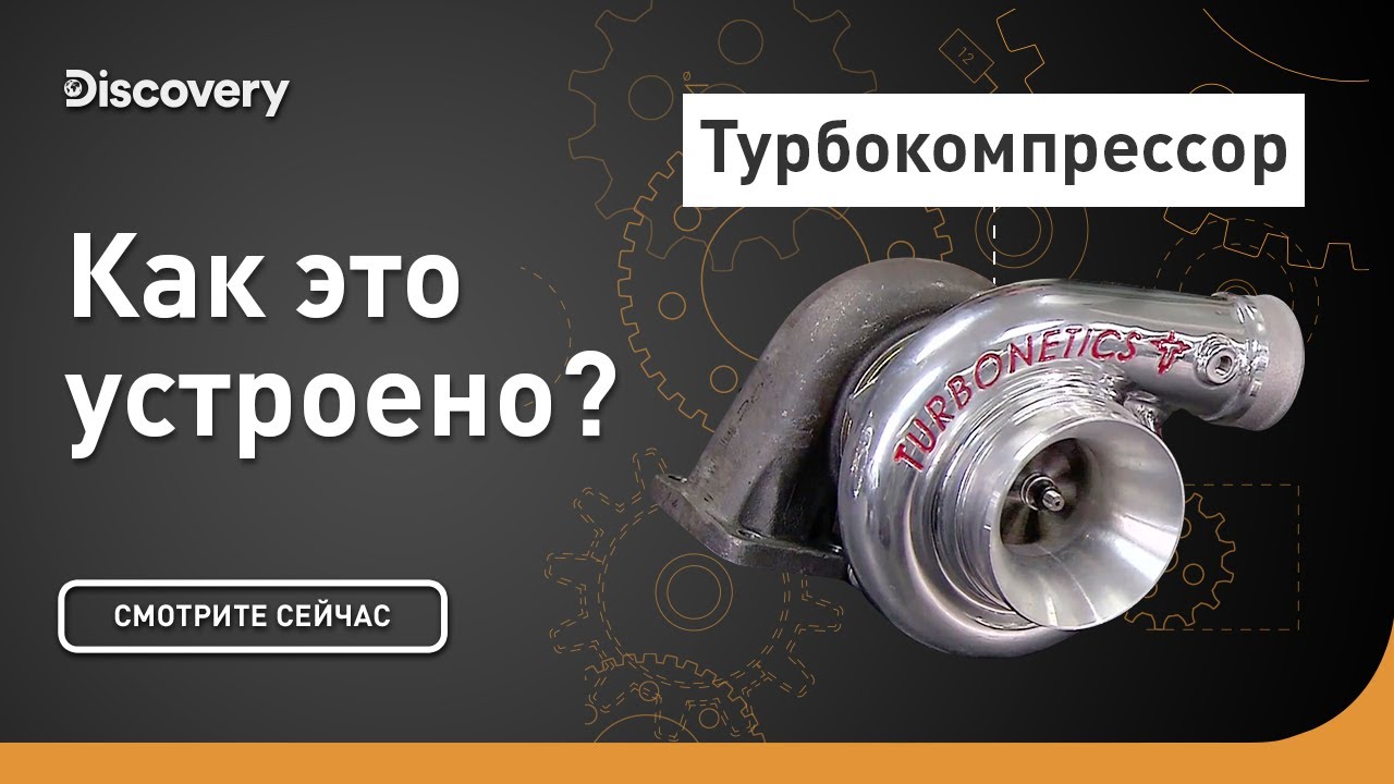 Турбокомпрессор Как это устроено?