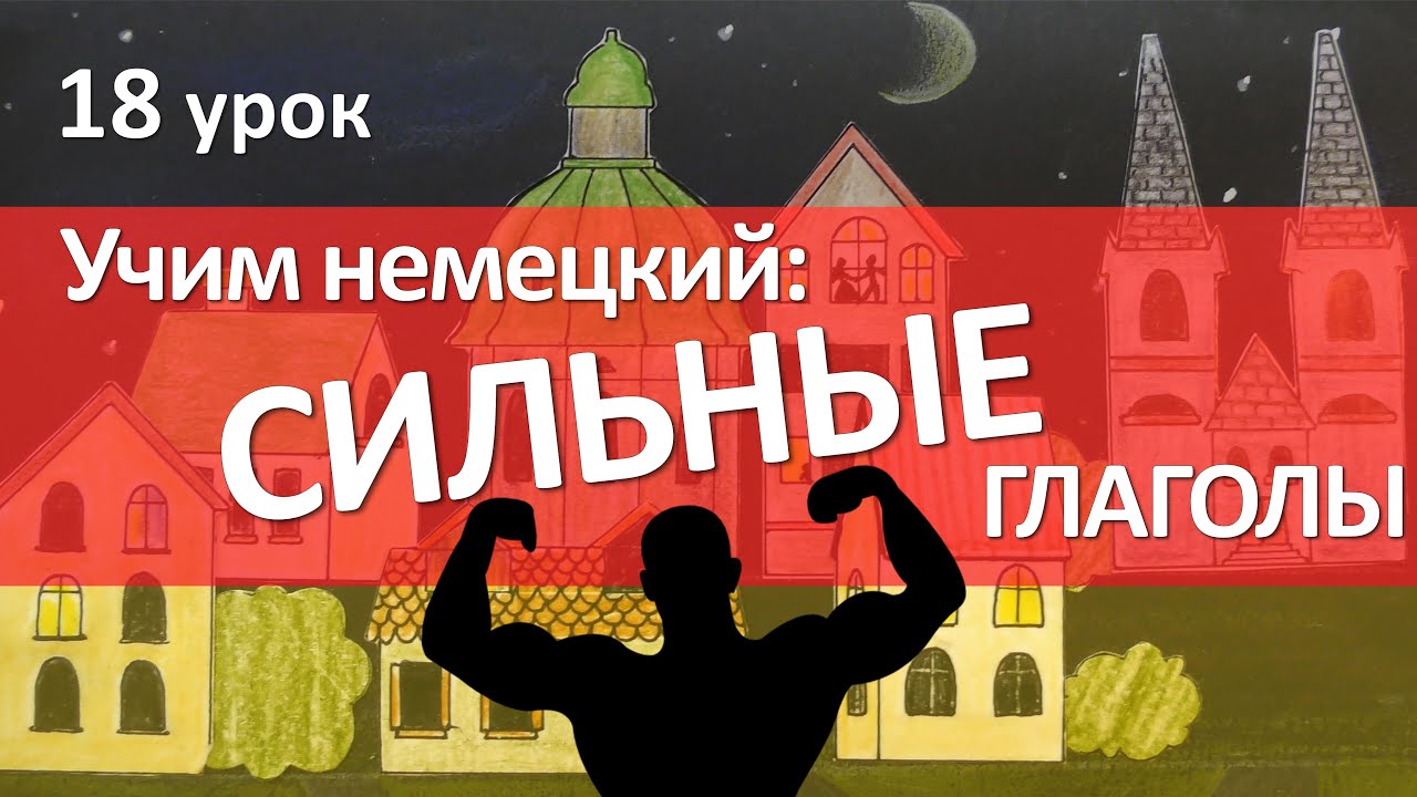 18 урок. СИЛЬНЫЕ глаголы в немецком языке