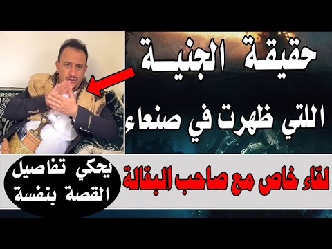 حقيقة الجنيه التي دخلت على صاحب بقالة في صنعاء| الحقيقة كاملة من صاحب البقالة بالفيديو