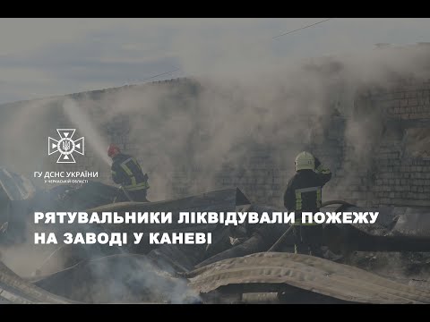 Рятувальники ліквідували пожежу на заводі у Каневі