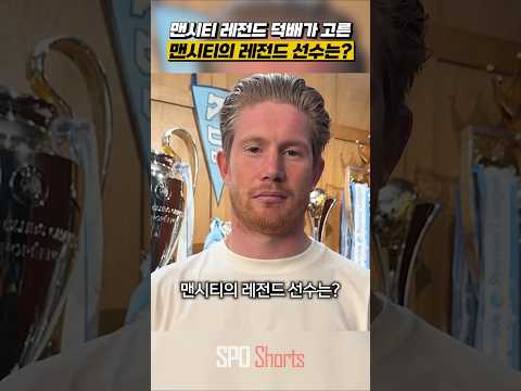 맨시티 레전드 덕배가 고른 맨시티의 레전드 선수는?