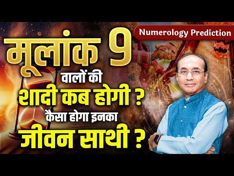 अंक 9 वालों की शादी कब और किससे होगी? जानें सही उम्र और उपाय | Marriage Prediction 2025 | Numerology