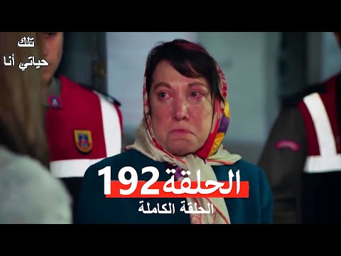 تلك حياتي أنا الحلقة 192 (Arabic Dubbed)