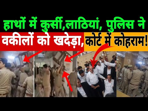 Ghaziabad District Court में Judge-Lawyers में बवाल और फिर Police का Action! Gaziabad court viral!