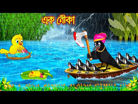 এক নৌকা | Ak Nowka | Bangla Cartoon | Thakurmar Jhuli | Pakhir Golpo | Golpo | Tuntuni Golpo