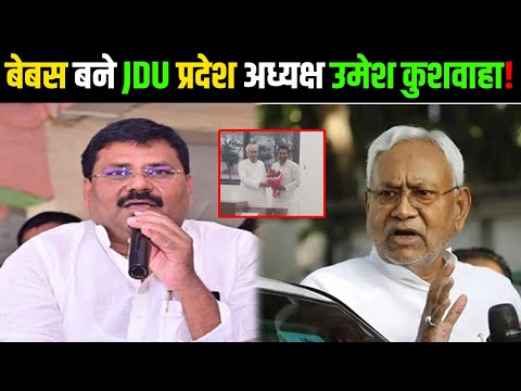 बेबस बने JDU प्रदेश अध्यक्ष Umesh Kushwaha!जिसे चलता किया था उसे 24 घंटे में ही वापस लाना पड़ा |