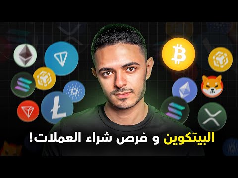 البيتكوين و فرص شراء العملات