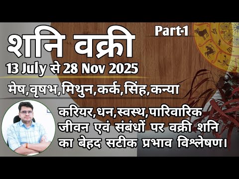 शनि वक्री 13 JULY से क्या मिलेगा आपको? शनि का विशेष फल | SATURN RETRO in PISCES ◆मेष से कन्या राशि