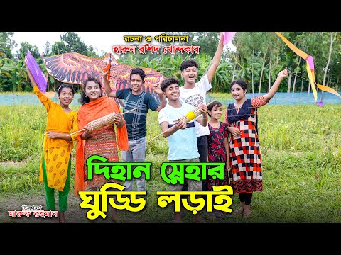 Dihan Snehar Guddi Lorai | āĻĻāĻŋāĻšāĻžāύ āϏā§āύā§āĻšāĻžāϰ āĻā§āĻĄā§āĻĄāĻŋ āϞā§āĻžāĻ |bengali fairy tales | dihan | bihan | bihar |