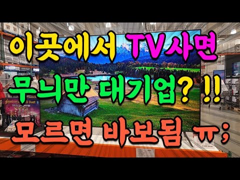 ㅎㅅㅍ에서는  절대 TV 사면 안됩니다( 모르면 당함)