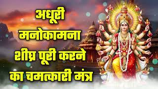 अधूरी मनोकामना शीघ्र पूरी करने का चमत्कारी मंत्र