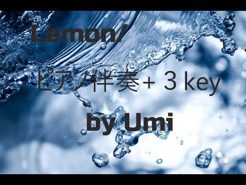 【ピアノ伴奏】Lemon／米津玄師　＋３キー　歌詞付き　by Umi