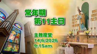 常年期第十一主日 (14/6/2026, 9:15am)