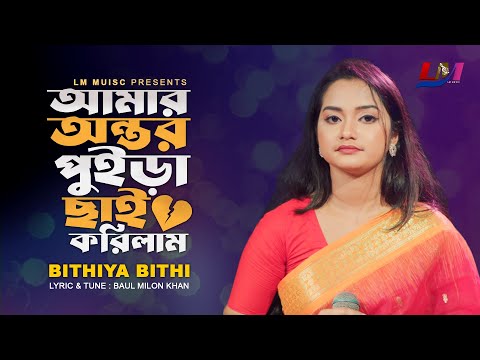 Amar Ontor Puira Chai Korilam । আমার অন্তর পুইড়া ছাই করিলাম । Bithiya Bithi । New Song 2024