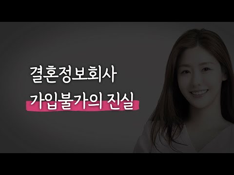 결혼정보회사 가입 불가의 진실ㅣ탈모인도 결정사 가입 가능?