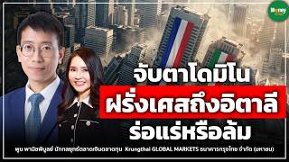 จับตาโดมิโน ฝรั่งเศสถึงอิตาลี ร่อแร่หรือล้ม Money Chat I พูน พานิชพิบูลย์