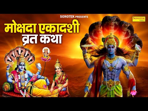 मोक्षदा एकादशी व्रत कथा | एकादशी की कथा | Mokshda Ekadashi Katha | Ekadashi Special Bhajan