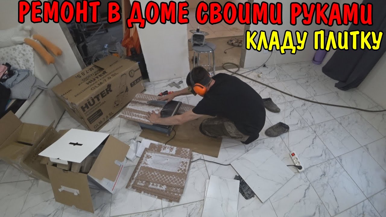 Начал ремонт в доме / кладу плитку на теплый пол / ремонт своими руками / съездили на разведку