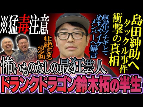 【神回】ドランクドラゴン鈴木拓の半生【鬼越トマホーク】