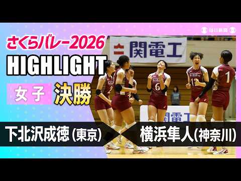 女子決勝ハイライト 下北沢成徳―横浜隼人【さくらバレー2026】