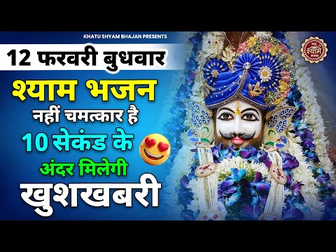 12 फरवरी बुधवार - 10 सकेड में आएगी खुशखबरी ये सुनकर | Khatu Shyam Bhajan | New Bhajan 2025