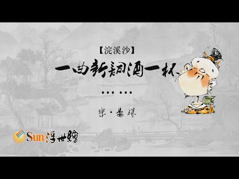 【Sun浮世繪】浮世繪 宋·晏殊《浣溪沙》「一曲新詞酒一杯……」