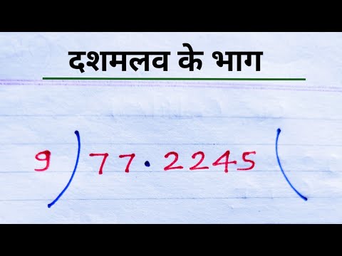 पॉइंट वाले भाग || दशमलव के भाग || भाग कैसे करें || डेसिमल के भाग || point wale bhag