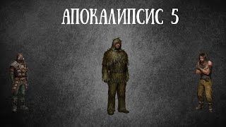 Апокалипсис 5