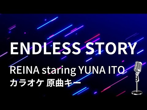 【カラオケ】ENDLESS STORY / REINA staring YUNA ITO【原曲キー】