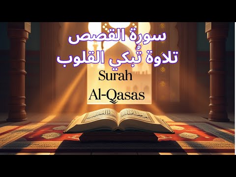 سورة القصص بصوت نقي يُلامس القلب | تلاوة خاشعة تُشعرك بعظمة القرآن - عبد الملك الراجحي