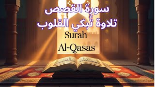 سورة القصص بصوت نقي يُلامس القلب | تلاوة خاشعة تُشعرك بعظمة القرآن - عبد الملك الراجحي