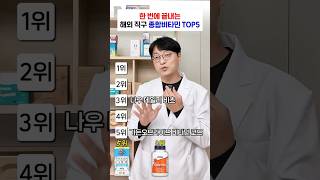 영양제 여러개 먹기 번거롭다면? 한 알로 끝내는 종합비타민 1순위?